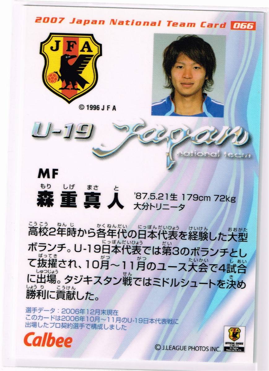 2007 カルビー サッカー日本代表チップスカード U-19 #066 大分トリニータ 森重真人_裏面