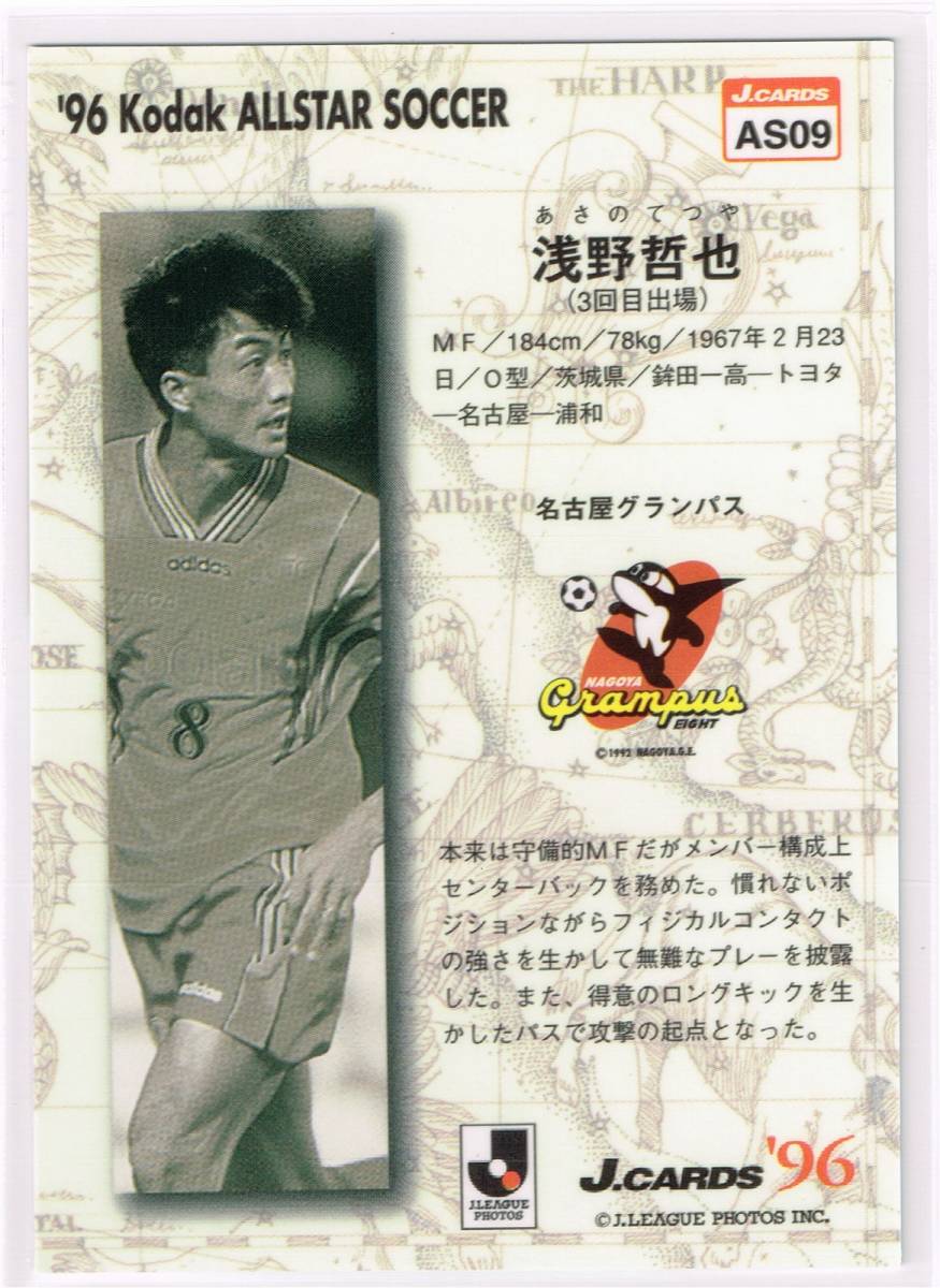 1996 Jリーグオフィシャルトレーディングカード Jカード オールスター #AS09 名古屋グランパス 浅野哲也_裏面