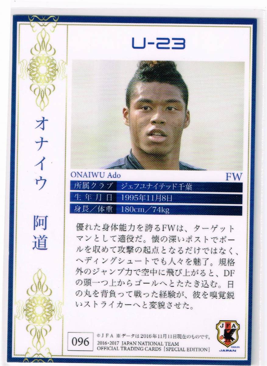 2016-17 日本代表 オフィシャルトレーディングカード SE U-23 #096 ジェフユナイテッド千葉 オナイウ阿道_裏面