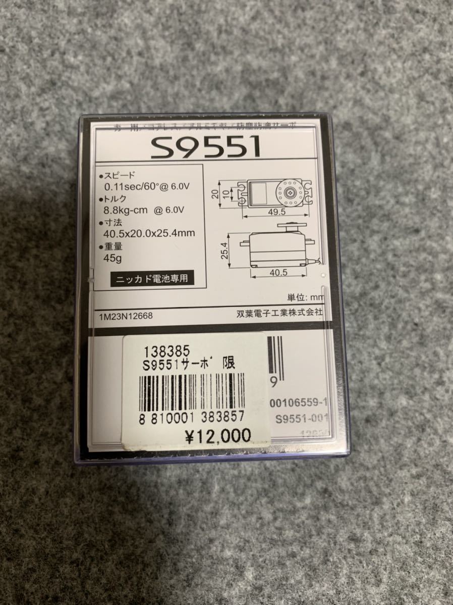 フタバ ロープロ サーボ　S9551 未使用品_画像3