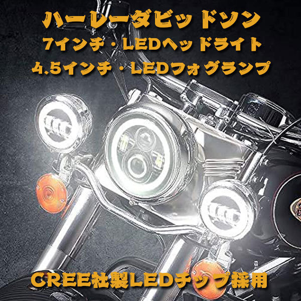 ハーレーダビッドソン CREEチップ 60W 7インチ LED ヘッドライト 4.5インチ LED フォグランプ オートバイ ブラック DOT承認品 1セット_画像2