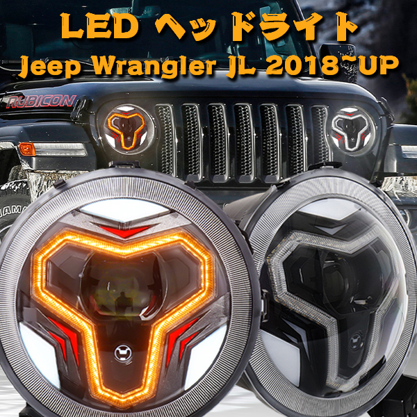 9インチ Jeep Wrangler JL JLU Gladiator JT 2018~2022 LED ヘッドライト Hi.Low.DRL.ウインカー ホワイト 2個 DOT承認品_画像2