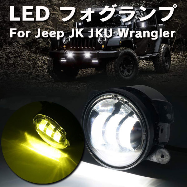 For Jeep Wrangler JK JKU ダッジ 4インチ LED フォグランプ フォグライト ホワイト 30W_画像2