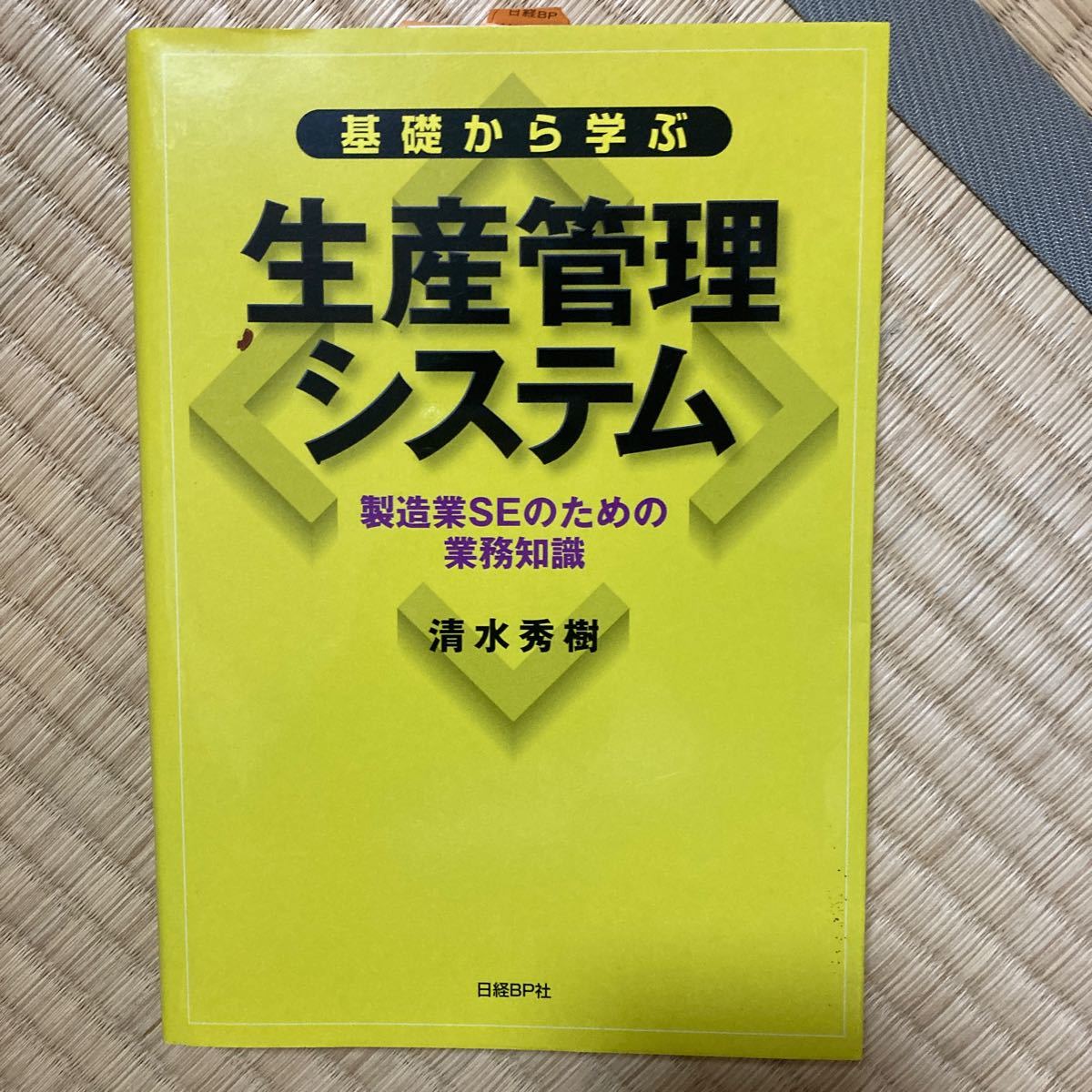 基礎から学ぶ生産管理システム　製造業ＳＥのための業務知識 清水秀樹／著