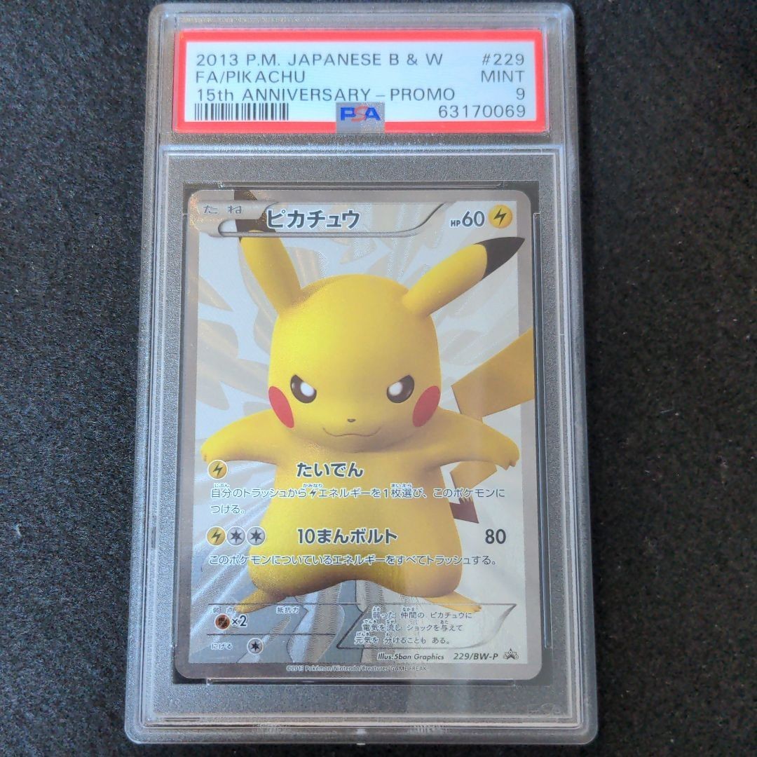 ピカチュウ 15周年 プロモ PSA9 ポケカ｜Yahoo!フリマ（旧PayPayフリマ）