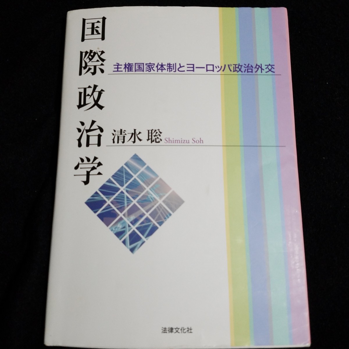 国際政治学 主権国家体制とヨーロッパ政治外交 大学教科書 国際政治学 主権国家体制とヨーロッパ政治外交 大学教科書