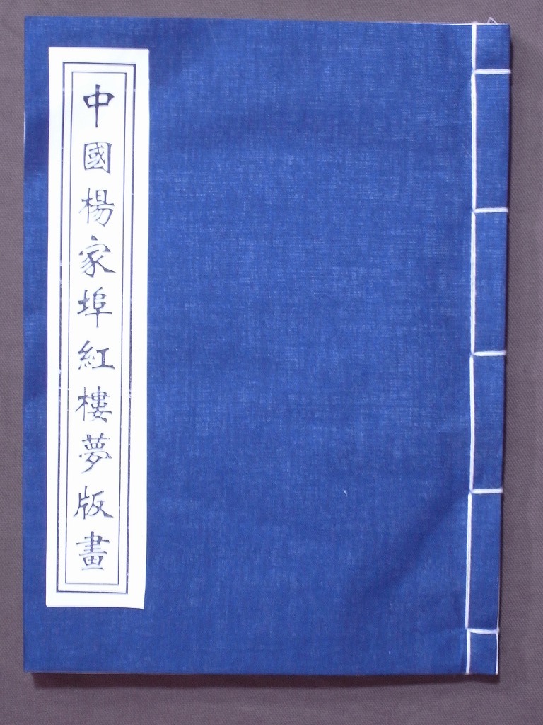 中国版画 『中國坊楊家埠 紅楼夢版画』「中國 坊楊家埠木版年画」 中国版画 『中國坊楊家埠 紅楼夢版画』「中國 坊楊家埠木版年画」