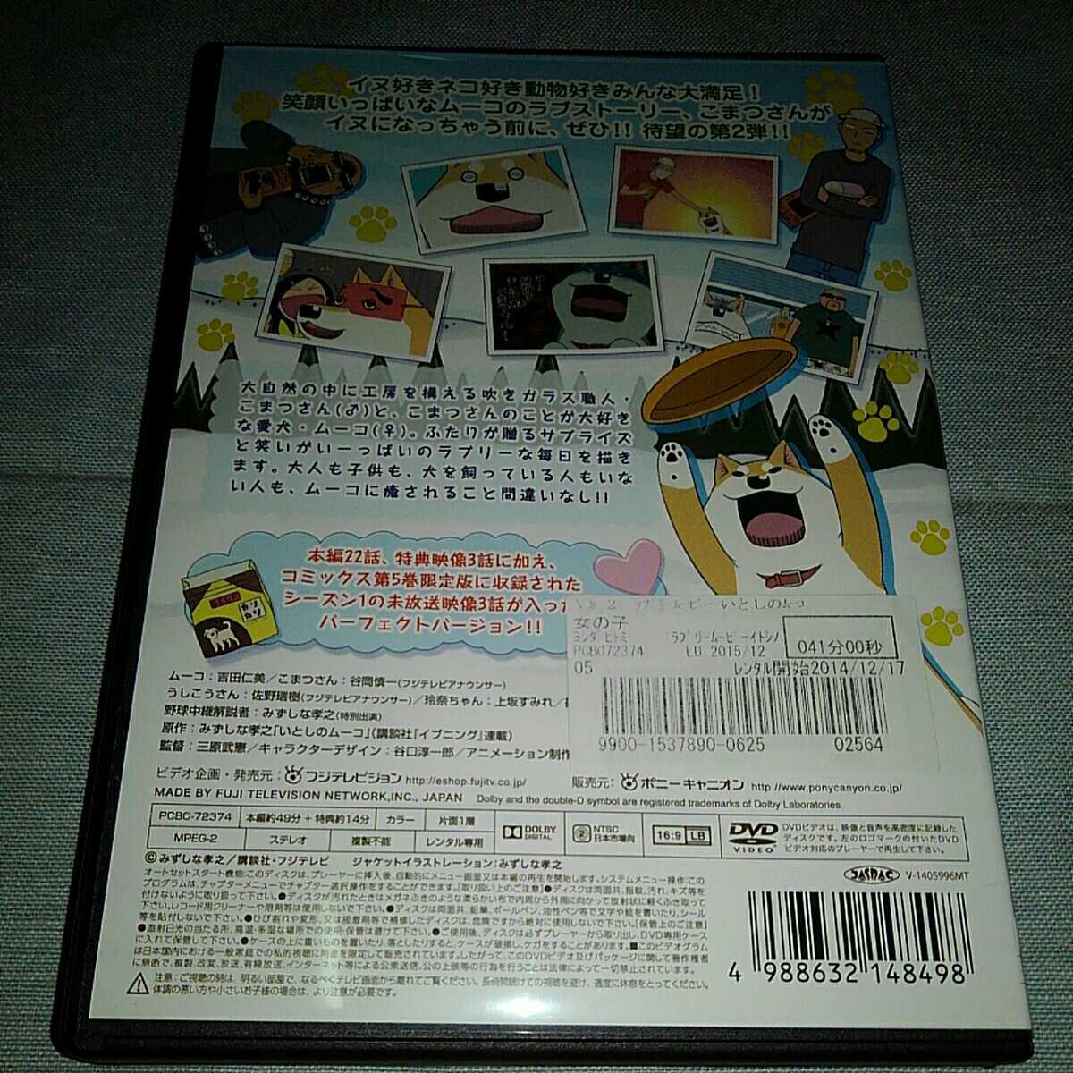 いとしのムーコ　DVD レンタル落ち　シーズン2 ムーコ　小松さん_画像2