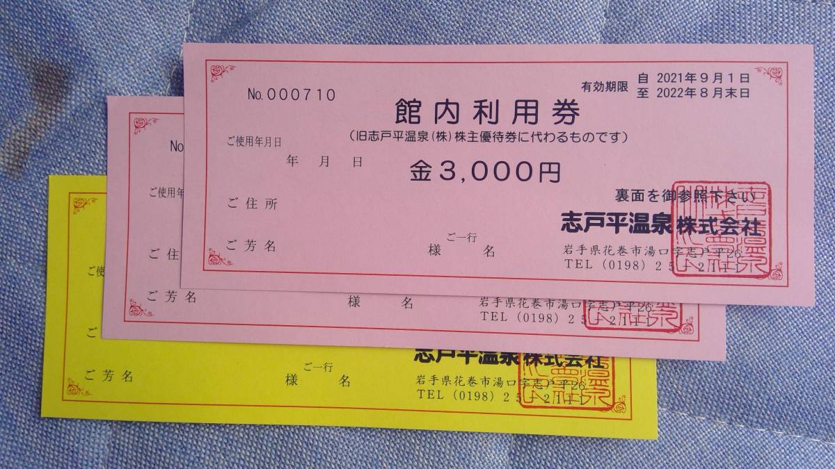 株主優待券 ☆ 湯の杜 ホテル志戸平 ☆ 遊泉 志だて ☆ 7,500円分 ☆ 送料無料_画像3