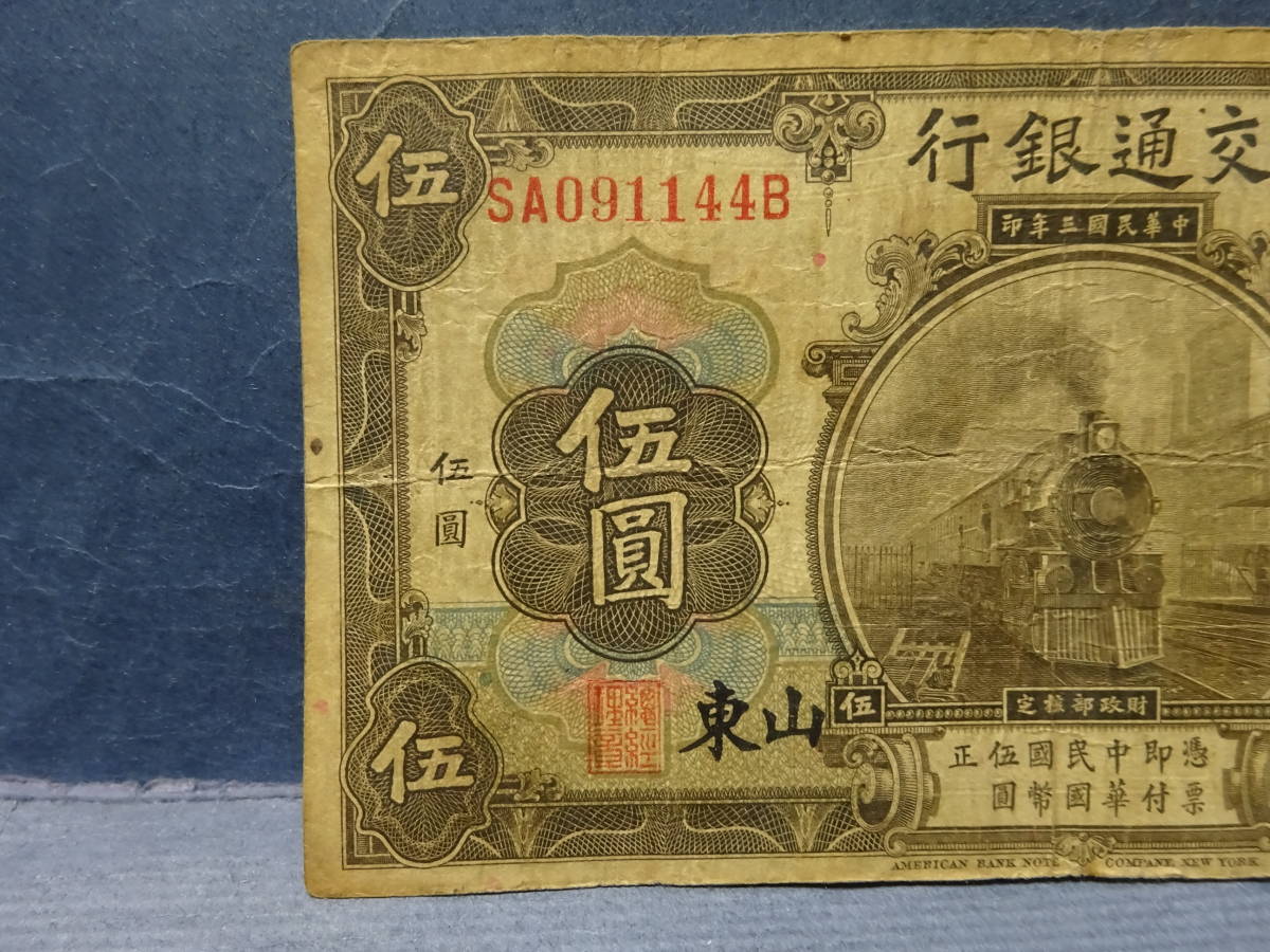 （９）中国　古紙幣　山東　交通銀行　伍圓　蒸気機関車図_画像5