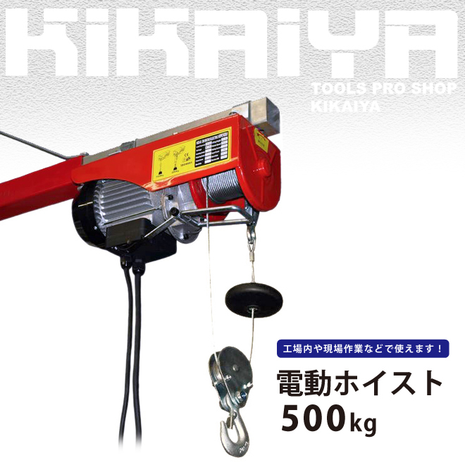 電動ホイスト500kg 最大揚程12m 電動ウインチ100V ウィンチ KIKAIYA_画像1