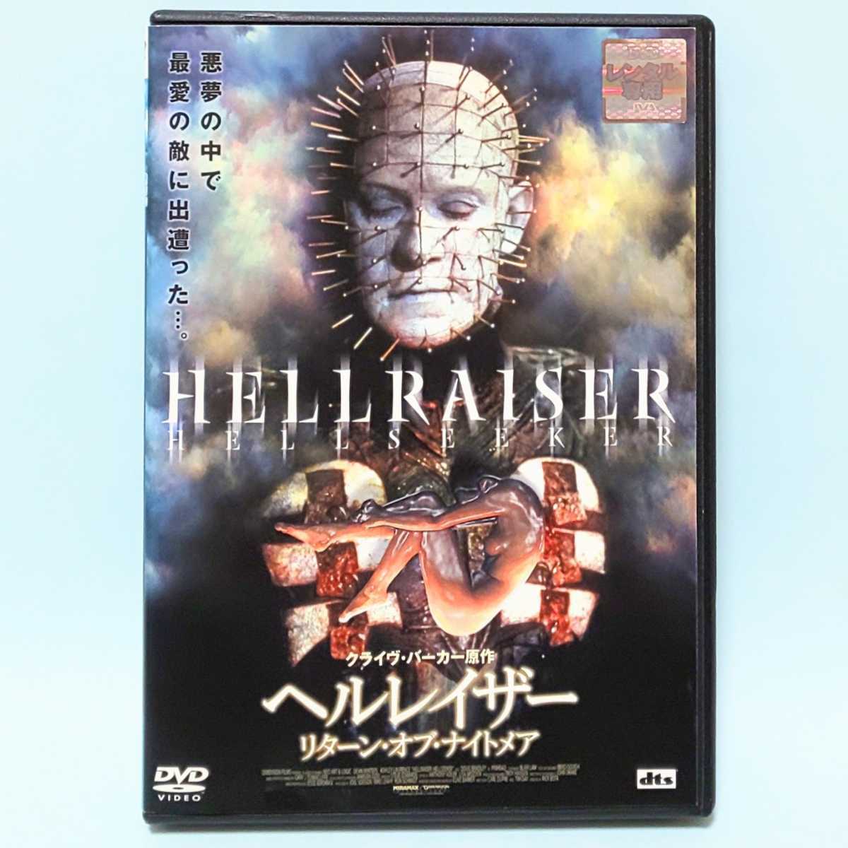 ヘルレイザー リターン・オブ・ナイトメア レンタル版 DVD ディーン・ウインタース アシュレイ・ローレンス ダグ・ブラッドレイ