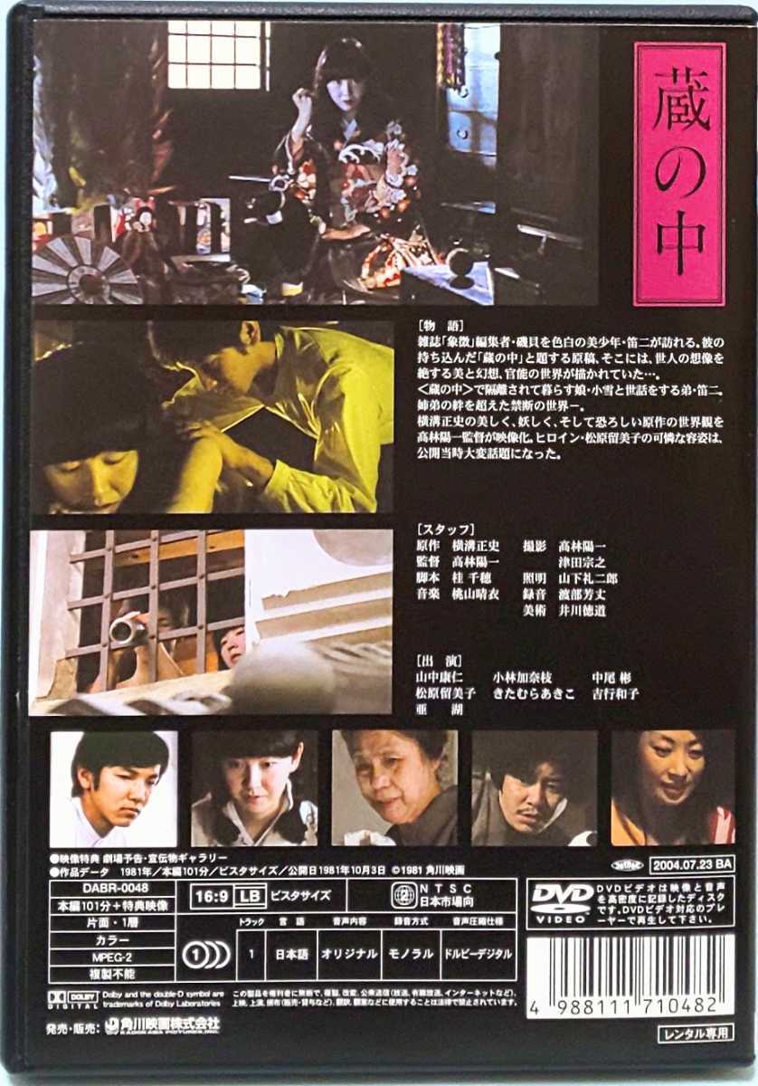 蔵の中 レンタル版 DVD 横溝正史 松原留美子 山中康仁