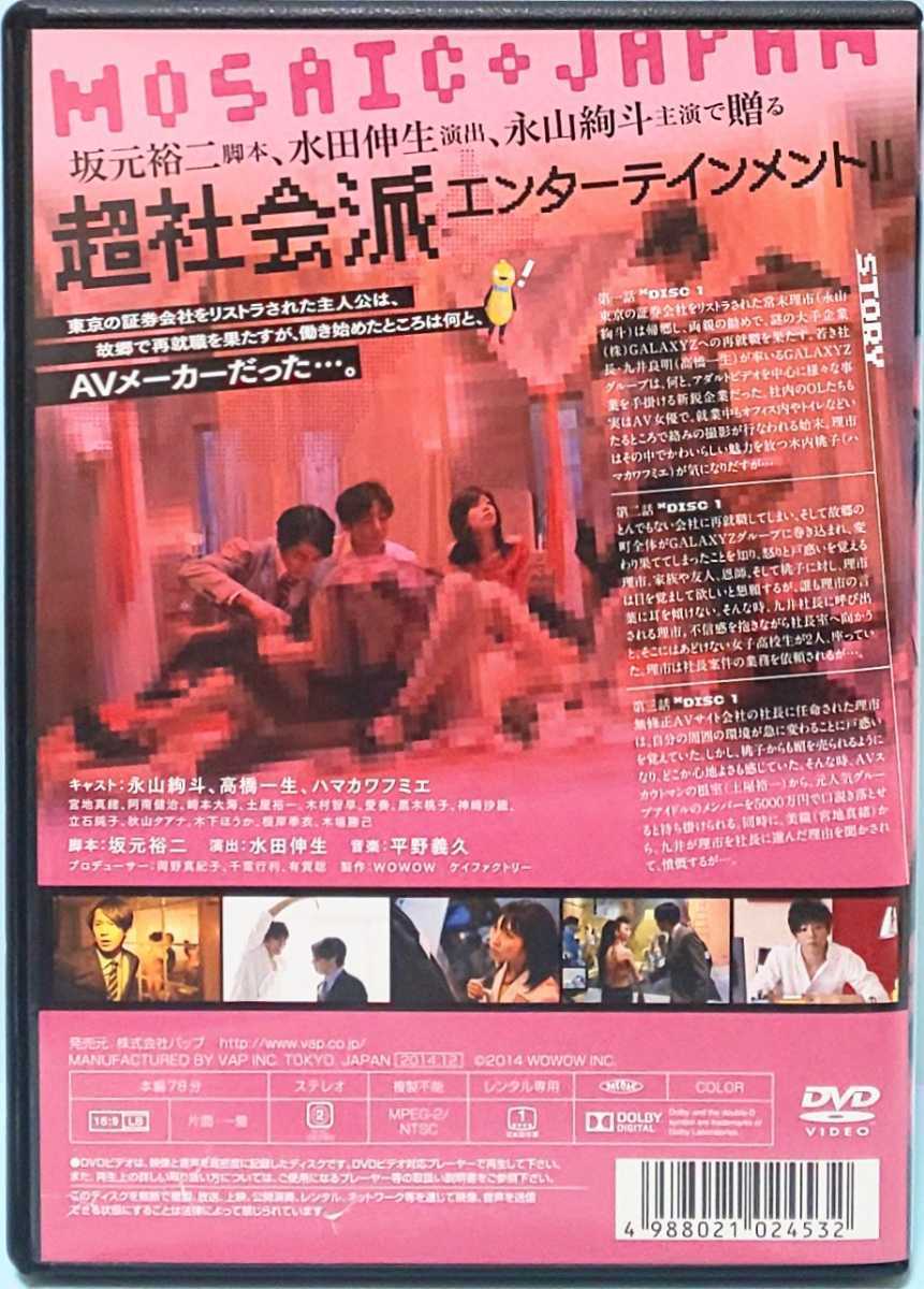 モザイクジャパン レンタル版 DVD ドラマ 全巻 セット 坂元裕二 水田伸生演 永山絢斗 ハマカワフミエ 宮地真緒 崎本大海 木村智早 黒木桃子