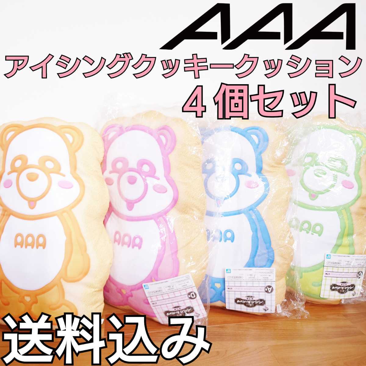 【送料込み】 AAA クッション え〜パンダ アイシングクッキークッション 一番くじ まとめ売り グッズ Nissy 與真司郎 浦田直也 末吉秀太