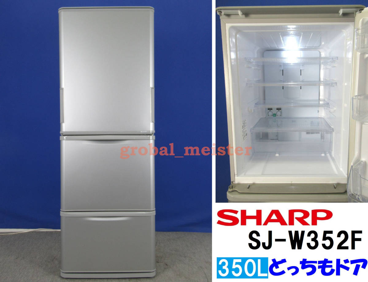 SHARP シャープ 350L 3ドア冷凍冷蔵庫 SJ-W352F シルバー 2020年製