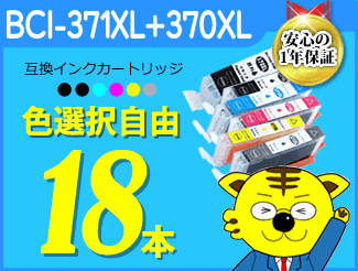 【正規販売店】 日本製 送料無料 ICチップ付 互換インク BCI-371XL 370XL 色選択自由 《18本セット》 morrison-prowse.com morrison-prowse.com