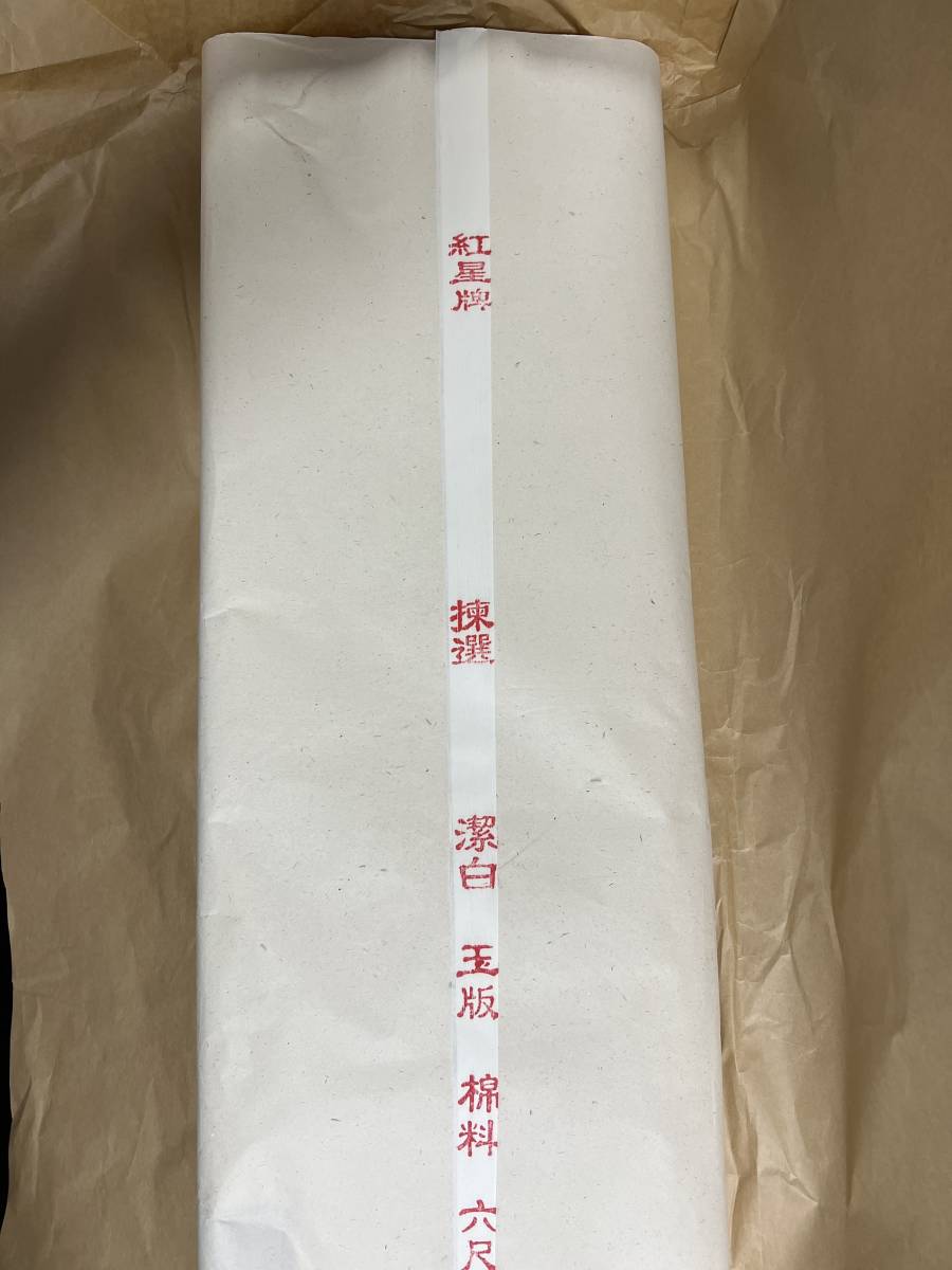 2017年 紅星牌 揀選 潔白 玉版 棉料 六尺 単宣 安徽省ケイ県宣紙廠 50枚 全部揃い 宣紙 文房 中国 唐紙_画像3