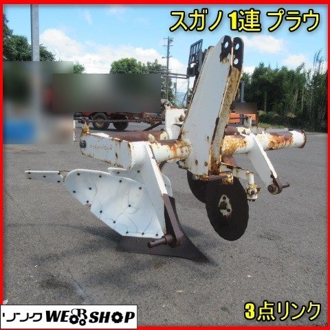 宮崎 スガノ 1連 プラウ トラクター 取付 鋤 土地改良 プラウ 畑 樹脂 3点リンク ローン可 発 