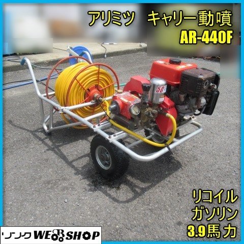宮崎 ◎ アリミツ キャリー動噴 AR-440F キャリー 手押し 動噴