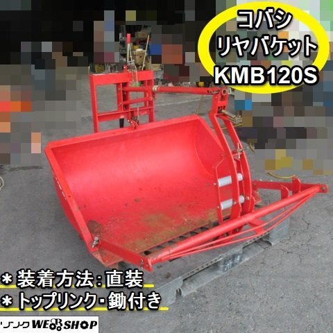 福岡■ コバシ リヤ バケット KMB120S 鋤付 トラクター ダンプ リア 整地キャリア 除雪 運搬 農機具  ■DA22072633
