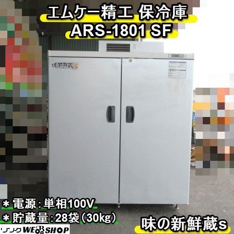 福岡□ エムケー 保冷庫 ARS-1801SF 味の新鮮蔵S 低温 貯蔵庫 福岡□ エムケー 保冷庫 ARS-1801SF 味の新鮮蔵S 低温 貯蔵庫
