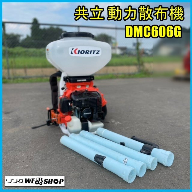 宮城 共立 背負式 動力散布機 DMC606G 1キロ剤対応 26L 消毒 肥料 除草