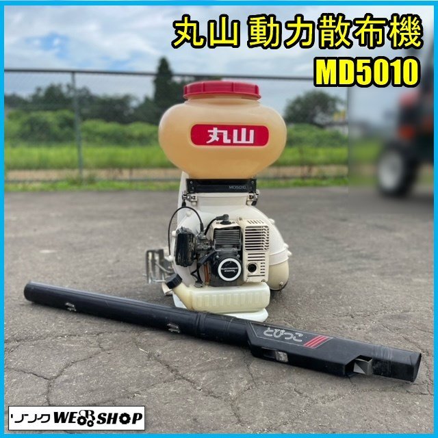 宮城 白石蔵王店 丸山 背負式 動力 散布機 MD5010 リコイル 消毒 肥料 除草 ホース長 約1400mm 中古品 東北_画像1