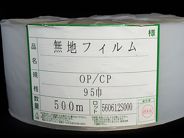 ■ 無地 OP/CP フィルム 500m 95巾 用途不明 保管品 ■_画像2