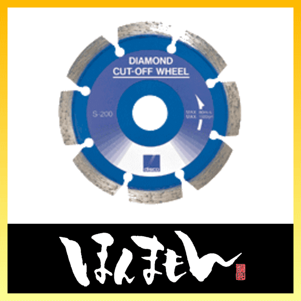 ディスコ ダイヤモンドカッター 乾式コンクリート用DX150mm S-200