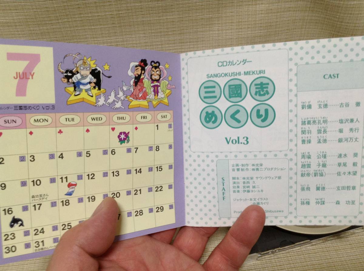 【CD】三國志めくり Vol.3 CDカレンダー KECH-1085 コーエーテクモゲームス イメージアルバム_画像7