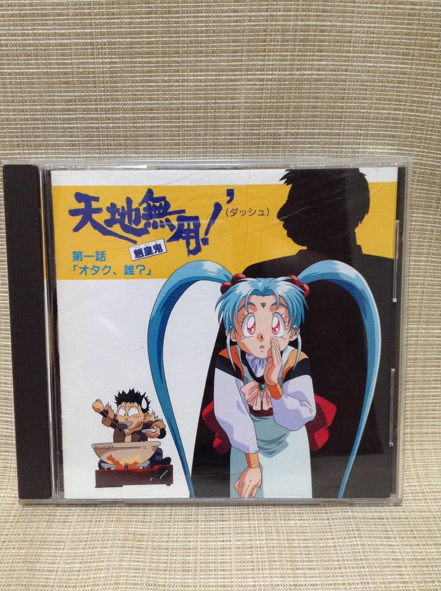 [CD] Tenchi Muyo!...\'( dash ) the first story [otak,.?] PICA-1040