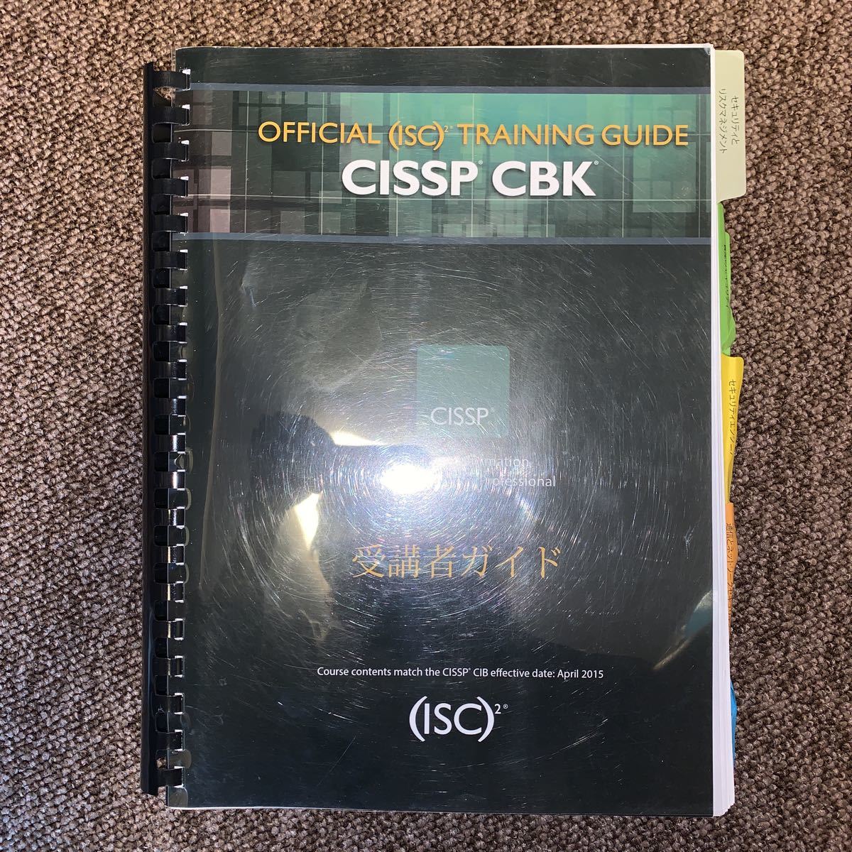 正規品直輸入】 CISSP OFFICIAL（ISC) TRAINING 日本語 2015/4/15 発行