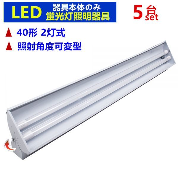 5台セット LED蛍光灯照明器具40W形 2灯式 蛍光灯器具 角度可変型 角度