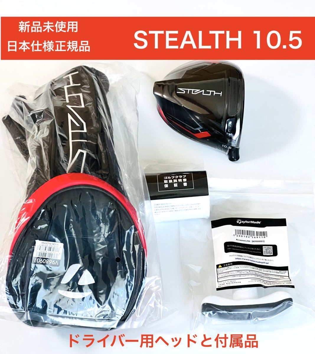 新品 ステルス stealth 10.5度 テーラーメイド ドライバー ヘッド www