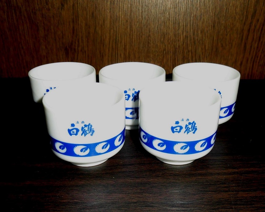 清酒 白鶴 5個 5口セット 5客 おちょこ お猪口 ぐいみ ノベルティー