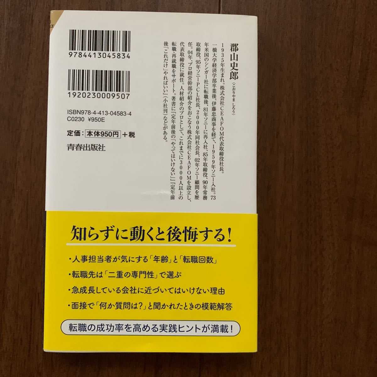 転職の「やってはいけない」　自分を活かす会社の見つけ方、入り方 （青春新書ＩＮＴＥＬＬＩＧＥＮＣＥ　ＰＩ－５８３） 郡山史郎／著