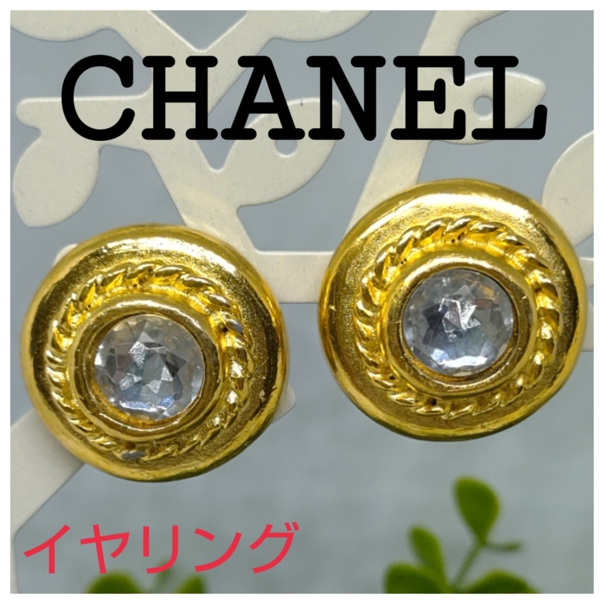 匿名配送】 CHANEL シャネル ラインストーン ラウンドイヤリング 金色
