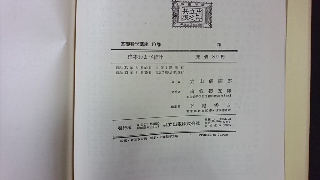 ｖ＃　昭和30年代数学書　基礎数学講座10　確率および統計　著/丸山儀四郎　共立出版　昭和33年初版2刷　古書/Q02_画像4