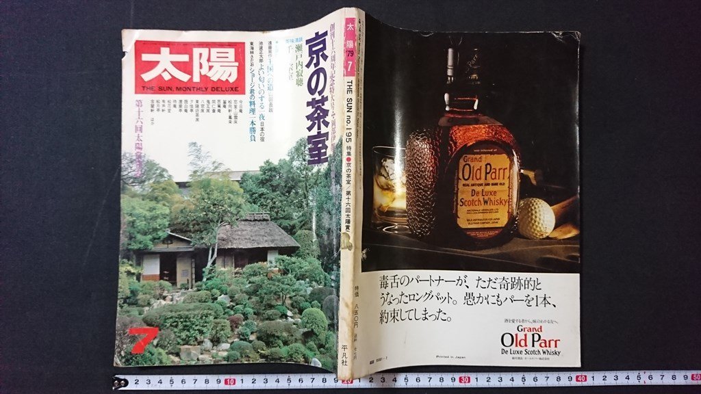 ｖ＃　昭和50年代雑誌　太陽　1979年7月号　創刊16周年記念特大号　京の茶室　1979年6月12日発行　平凡社　古書/A20_画像1