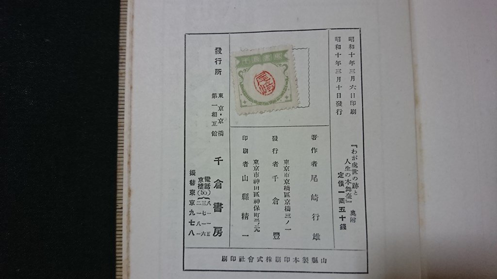 ｖ＃＃　難あり　戦前書籍　處世記　著/尾崎行雄　千倉書房　昭和10年　処世記　古書/A12_画像6