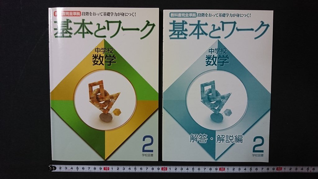 ｖ＃　教科書完全準拠　中学校数学2 基本とワーク+解説　2冊セット　学校図書　発行年不明　古書/A15_画像1