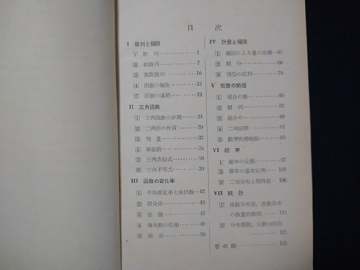 ｆ#　問題集　高校　数学重要問題集　解析Ⅱ　中桐胤長・編著　昭和28年　数学研究社　/M04_画像2