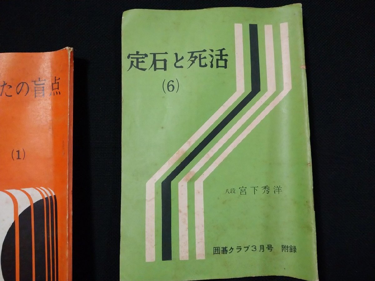 ｆ#　囲碁　囲碁クラブ付録　まとめて8点　1958～1961年　日本棋院・編　/M05_画像5