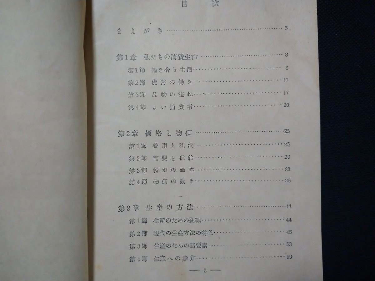 ｆ#　中学校　教科書　中学生の社会　10　経済社会　安倍能成・編　昭和28年　日本書籍株式会社　/K10_画像2