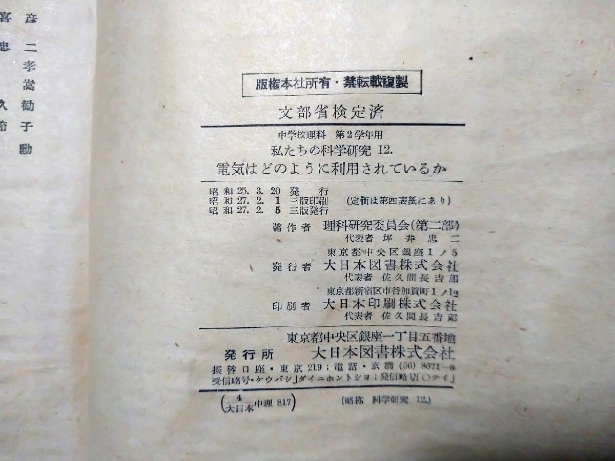 ｆ#　教科書　中学校第2学年用　電気はどのように利用されているか　昭和27年　3版　大日本図書株式会社　/K10_画像5