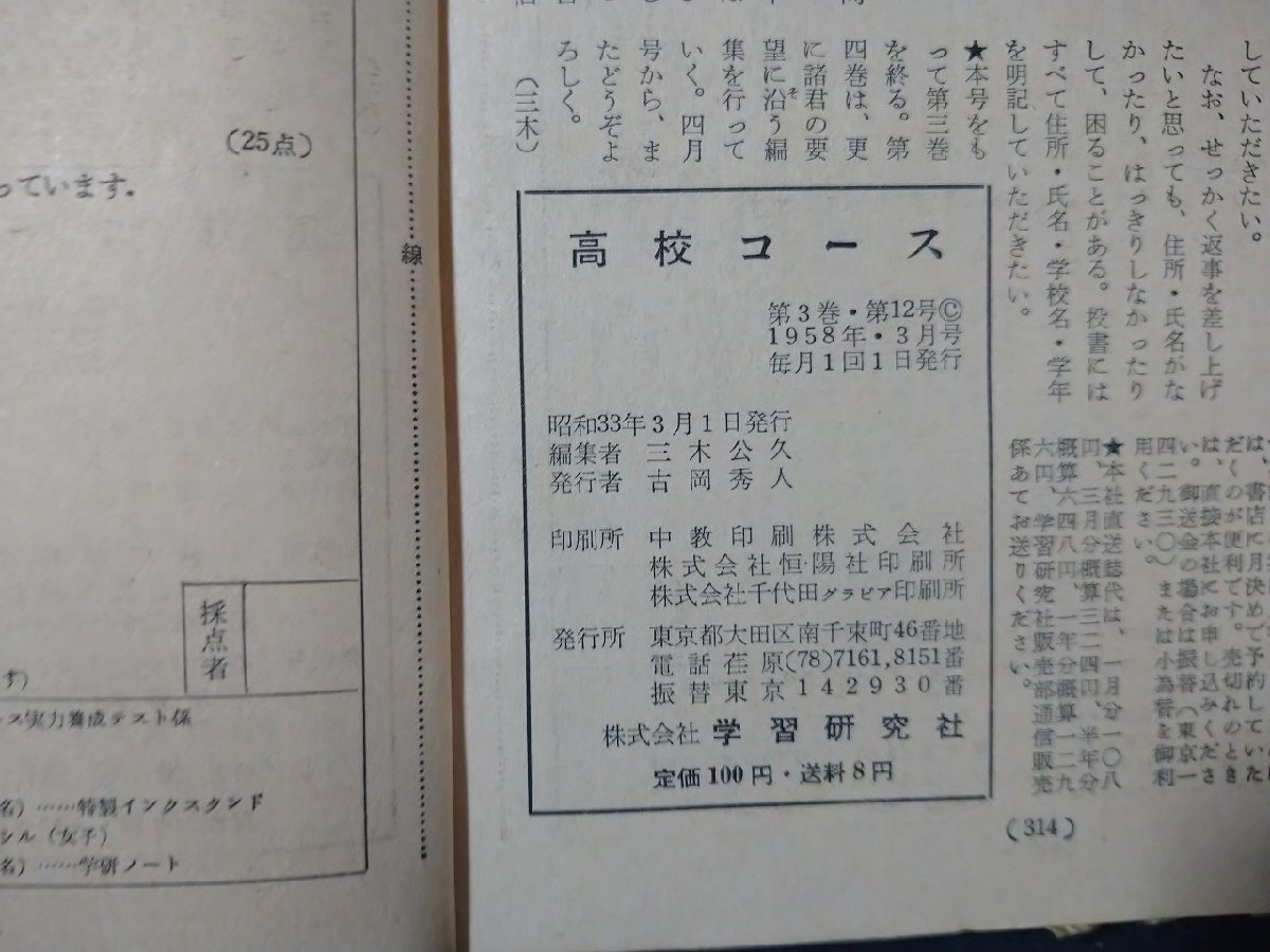 ｆ#　難あり　高校コース　1958年3月号　学習研究社　昭和33年　ふろく・学力養成講座なし　/I04_画像5