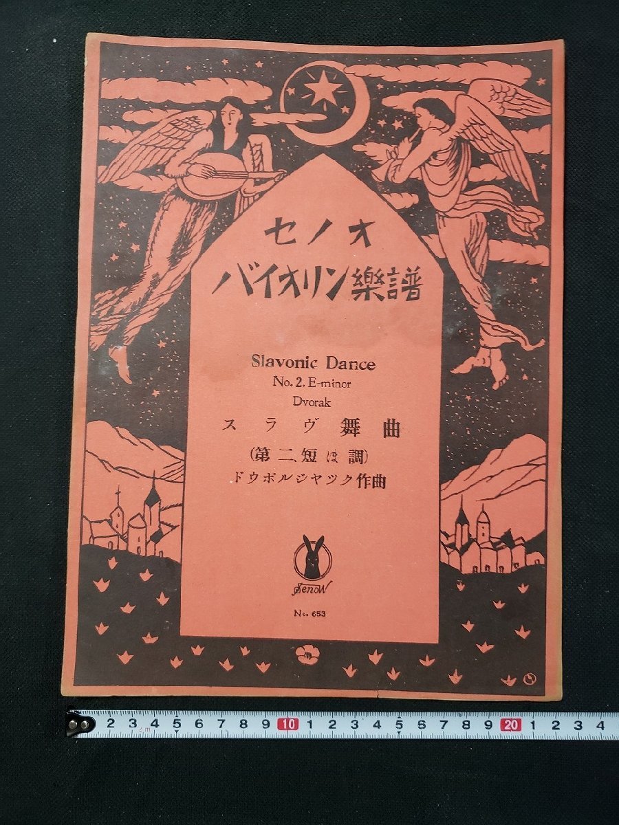 ｈ♯*　戦前 印刷物　楽譜　セノオ バイオリン楽譜　スラヴ舞曲(第二短ほ調)　ドゥボルジヤック作曲　題画 竹久夢二　大正13年　/A07_画像1