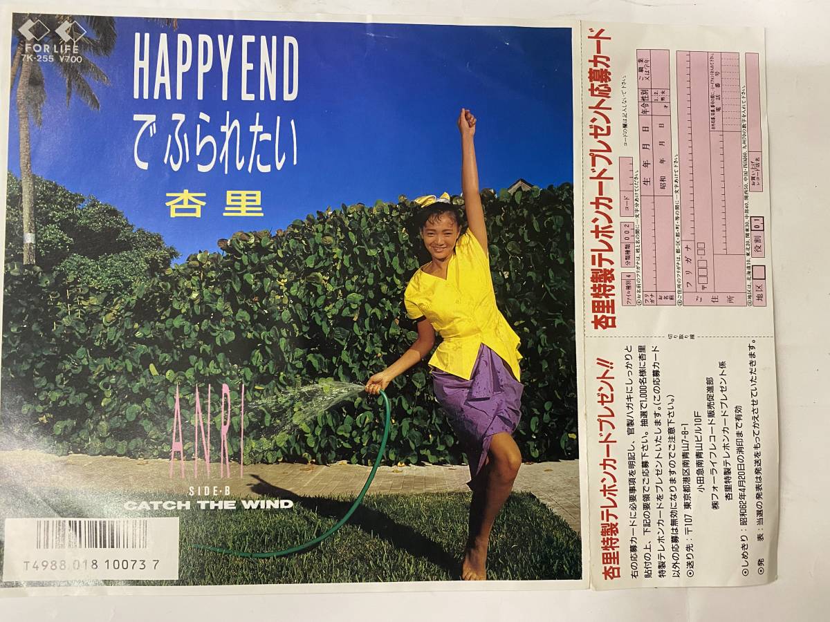 [EPレコード] 杏里 HAPPY END でふられたい / CATCH THE WIND_画像1