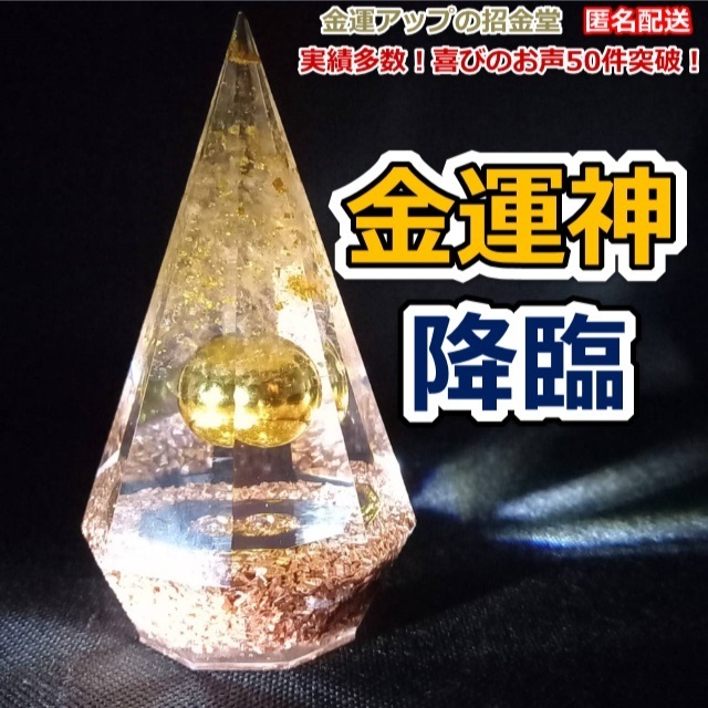 金運神降臨 金運風水八角錐オルゴナイト11cm（金運水晶玉20mm） 金運